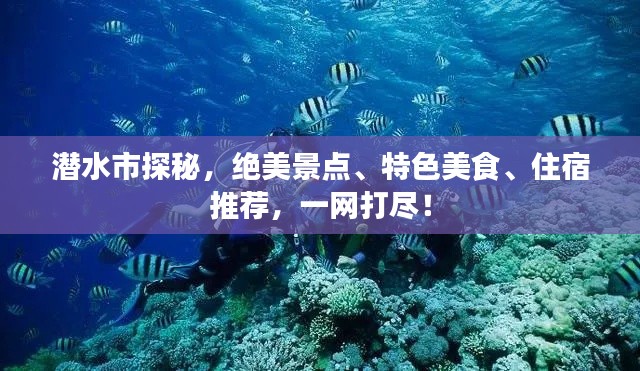 潛水市探秘，絕美景點、特色美食、住宿推薦，一網(wǎng)打盡！