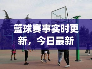 籃球賽事實時更新，今日最新動態(tài)揭秘