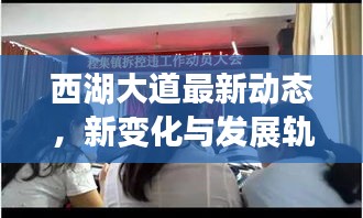 西湖大道最新動(dòng)態(tài)，新變化與發(fā)展軌跡揭秘！