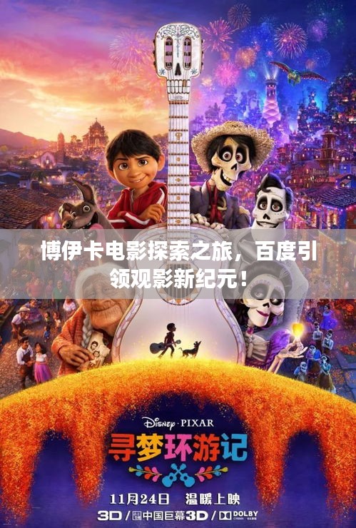 博伊卡電影探索之旅，百度引領觀影新紀元！
