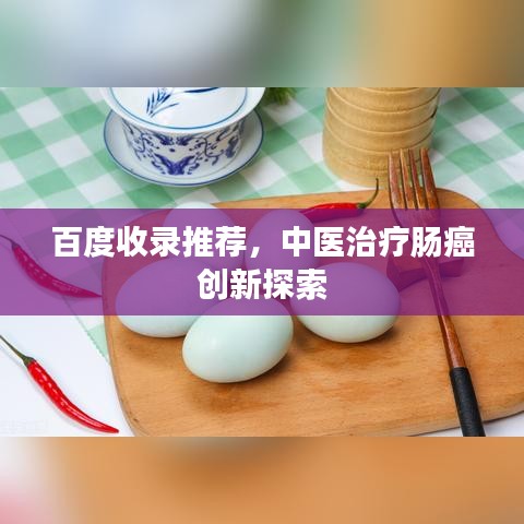百度收錄推薦，中醫(yī)治療腸癌創(chuàng)新探索