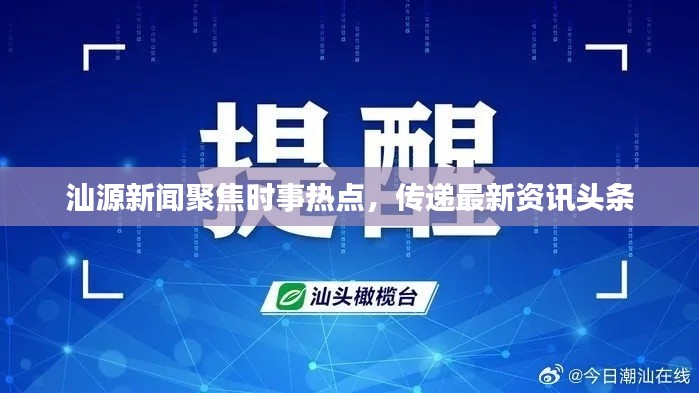 汕源新聞聚焦時(shí)事熱點(diǎn)，傳遞最新資訊頭條