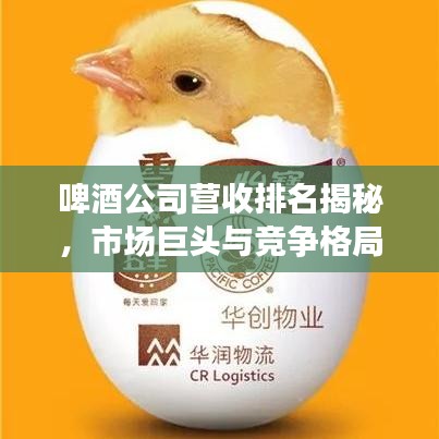 啤酒公司營(yíng)收排名揭秘，市場(chǎng)巨頭與競(jìng)爭(zhēng)格局深度探究
