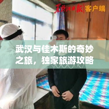 武漢與佳木斯的奇妙之旅，獨家旅游攻略分享