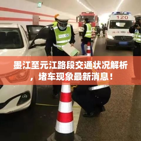 墨江至元江路段交通狀況解析，堵車現(xiàn)象最新消息！