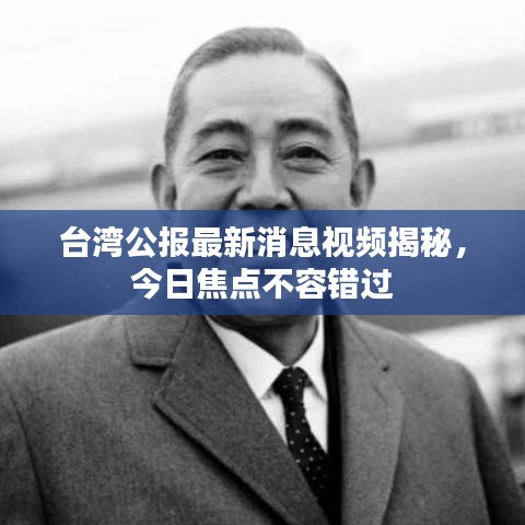 臺灣公報最新消息視頻揭秘，今日焦點不容錯過
