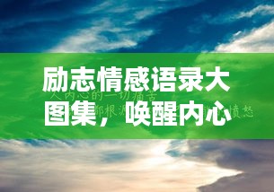 勵(lì)志情感語(yǔ)錄大圖集，喚醒內(nèi)心力量，激發(fā)無(wú)限潛能