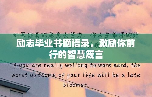 勵志畢業(yè)書摘語錄，激勵你前行的智慧箴言