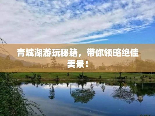 青城湖游玩秘籍，帶你領(lǐng)略絕佳美景！