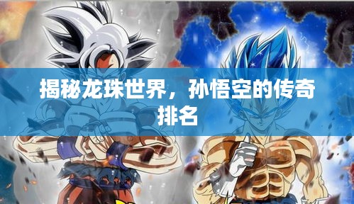 揭秘龍珠世界，孫悟空的傳奇排名