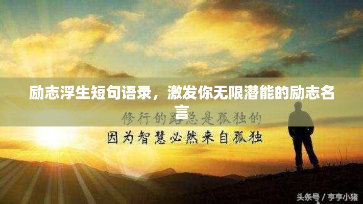 勵(lì)志浮生短句語(yǔ)錄，激發(fā)你無(wú)限潛能的勵(lì)志名言