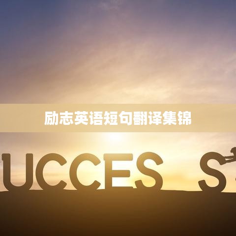 勵(lì)志英語(yǔ)短句翻譯集錦