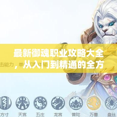 最新御魂職業(yè)攻略大全，從入門到精通的全方位解析