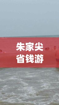 朱家尖省錢游攻略秘籍