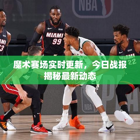 魔術(shù)賽場(chǎng)實(shí)時(shí)更新，今日戰(zhàn)報(bào)揭秘最新動(dòng)態(tài)