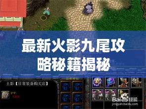 最新火影九尾攻略秘籍揭秘