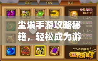 塵埃手游攻略秘籍，輕松成為游戲高手！最新視頻教程