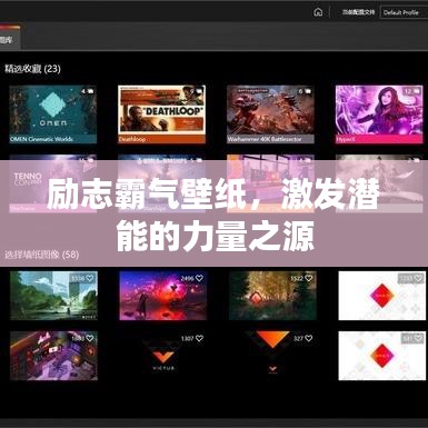 勵(lì)志霸氣壁紙，激發(fā)潛能的力量之源