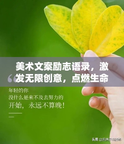 美術(shù)文案勵(lì)志語(yǔ)錄，激發(fā)無(wú)限創(chuàng)意，點(diǎn)燃生命激情