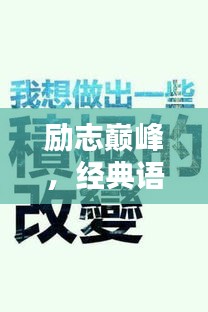 勵志巔峰，經(jīng)典語錄模板精選