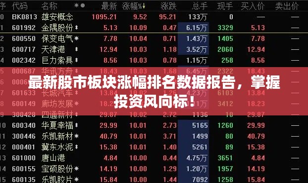 最新股市板塊漲幅排名數(shù)據(jù)報告，掌握投資風(fēng)向標！