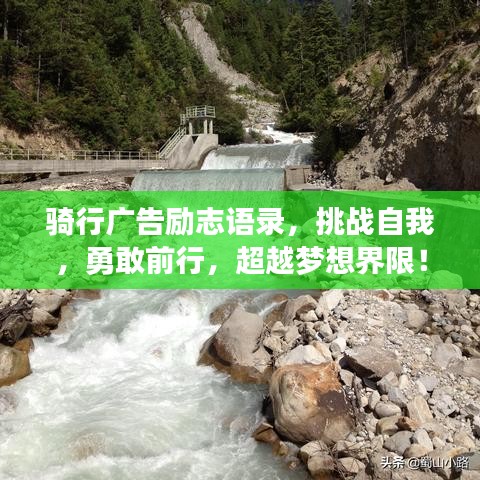 騎行廣告勵志語錄，挑戰(zhàn)自我，勇敢前行，超越夢想界限！