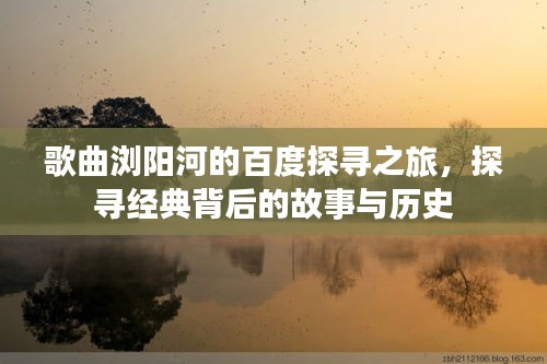 歌曲瀏陽河的百度探尋之旅，探尋經(jīng)典背后的故事與歷史