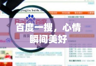 百度一搜，心情瞬間美好