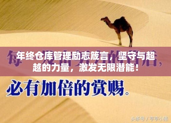 年終倉庫管理勵志箴言，堅守與超越的力量，激發(fā)無限潛能！