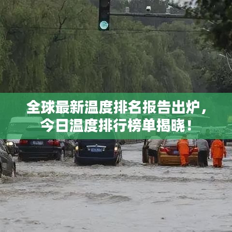 全球最新溫度排名報(bào)告出爐，今日溫度排行榜單揭曉！