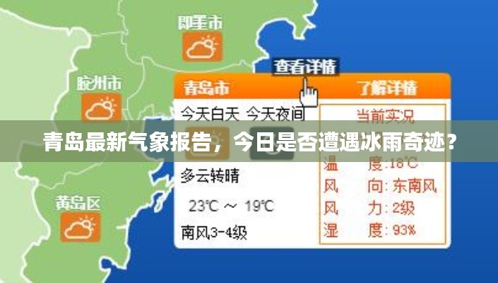 青島最新氣象報告，今日是否遭遇冰雨奇跡？