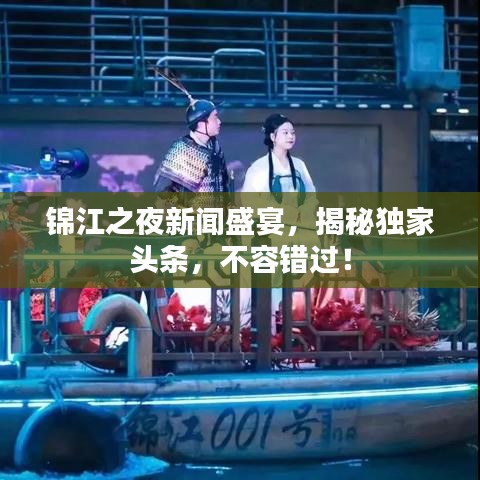 錦江之夜新聞盛宴，揭秘獨(dú)家頭條，不容錯(cuò)過(guò)！