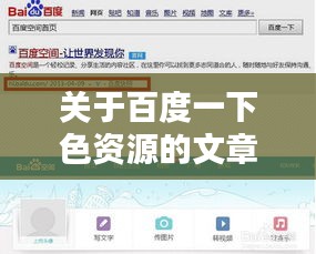 關(guān)于百度一下色資源的文章