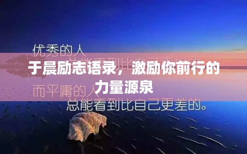 于晨勵志語錄，激勵你前行的力量源泉