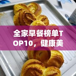 全家早餐榜單TOP10，健康美味開啟美好一天