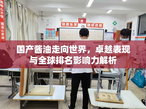國產(chǎn)醬油走向世界，卓越表現(xiàn)與全球排名影響力解析