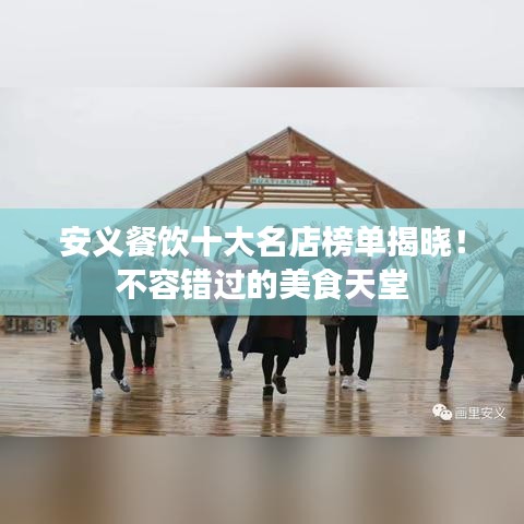 安義餐飲十大名店榜單揭曉！不容錯(cuò)過(guò)的美食天堂