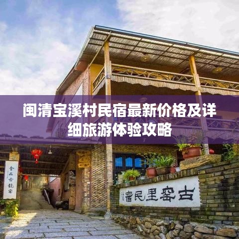 閩清寶溪村民宿最新價格及詳細旅游體驗攻略