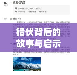 錯(cuò)伏背后的故事與啟示，深度探尋引發(fā)全網(wǎng)熱議