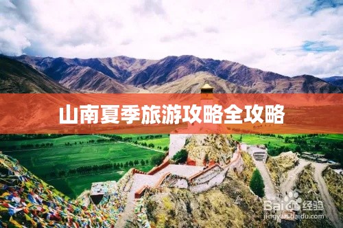山南夏季旅游攻略全攻略