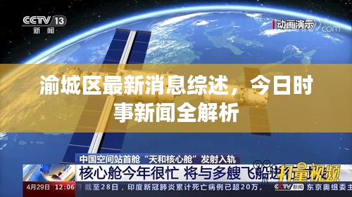 渝城區(qū)最新消息綜述，今日時事新聞全解析