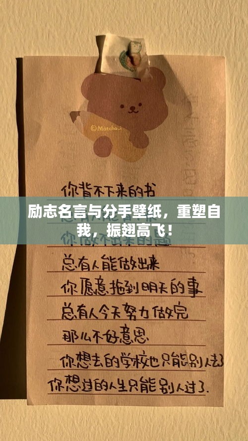 勵(lì)志名言與分手壁紙，重塑自我，振翅高飛！