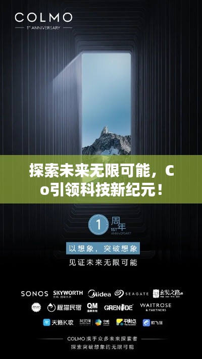 探索未來無限可能，Co引領(lǐng)科技新紀元！