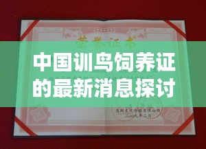 中國訓(xùn)鳥飼養(yǎng)證的最新消息探討，是否真實存在？