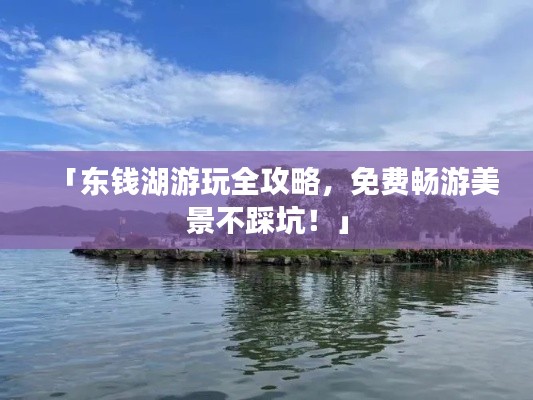 「東錢湖游玩全攻略，免費(fèi)暢游美景不踩坑！」