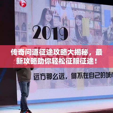 傳奇問道征途攻略大揭秘，最新攻略助你輕松征服征途！