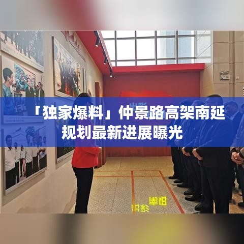 「獨家爆料」仲景路高架南延規(guī)劃最新進展曝光