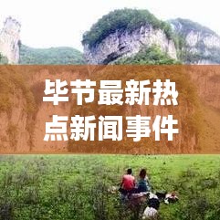 畢節(jié)最新熱點新聞事件速遞