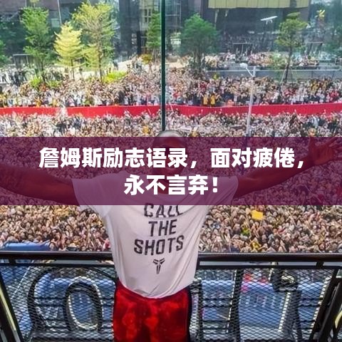 詹姆斯勵(lì)志語(yǔ)錄，面對(duì)疲倦，永不言棄！