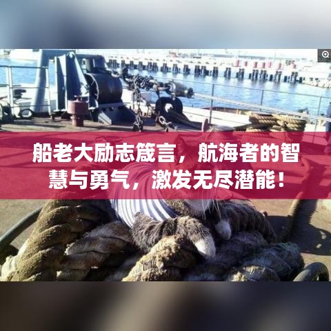船老大勵(lì)志箴言，航海者的智慧與勇氣，激發(fā)無(wú)盡潛能！